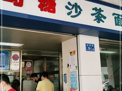 门面-乌糖沙茶面(民族路店)