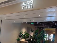 -卡朋西餐(悦汇城店)