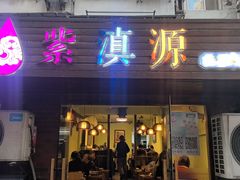 -紫滇源云南生态菜(丹凤街店)