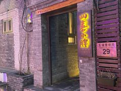 门面-四喜小胖·北京涮肉(五道营店)