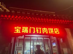 门面-宝瑞门钉肉饼店