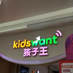 -孩子王童乐园(武汉永旺店)