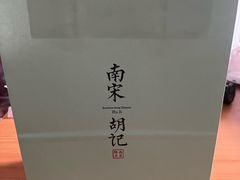 -南宋胡记(杭州体育场路店)