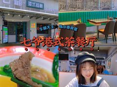 -七爷清汤腩·港式茶餐厅(世博店)