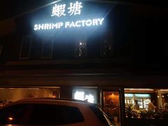 -蝦塘·中国餐馆(城墙南马道巷店)
