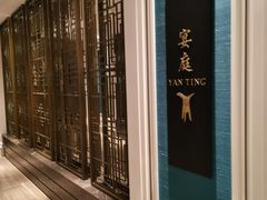 -Yan Ting 宴庭中餐厅(上海静安瑞吉酒店)