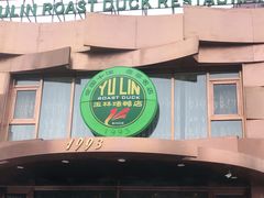 -玉林烤鸭店(黄村康庄店)