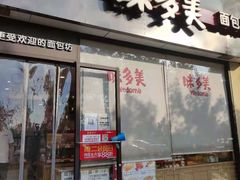 门面-味多美蛋糕(欢乐谷店)
