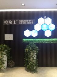 -痘院士专业祛痘皮肤管理
