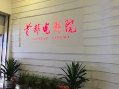 -首都电影院(金融街店 杜比全景声)