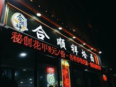 -合顺祥烩面