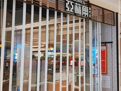 -亚苏尔 澳门菜(元朗店)