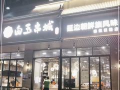 门面-白玉·朝鲜族烤串(深圳Kkone店)