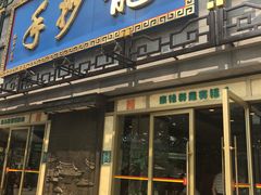 门面-龙抄手(春熙路总店)