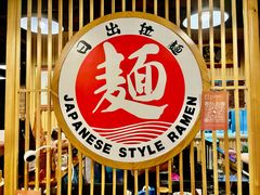 -日出拉面(望京店)