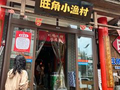 -旺角小渔村(二马路店)