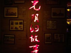 -光阴的故事音乐酒吧(1905店)