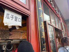 -秋栗香(地安门店)