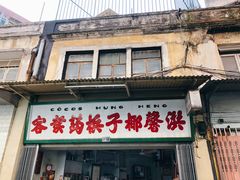 门面-洪馨椰子