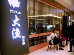 -大渔铁板烧(中山路八佰伴店)
