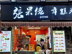 -张果佬年糕卷(科巷店)