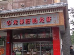 门面-龙巢盱眙龙虾·牛蛙·烧烤宵夜(八卦岭店)