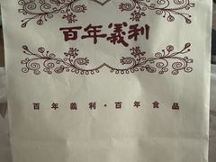 -百年义利(北兴路店)