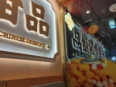 -赵记传承·中式甜品(深圳福田皇岗村店)