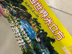 -天山海世界·米立方