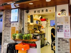 门面-禅悦素食