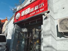 -幸福蛋糕坊(金顶街店)