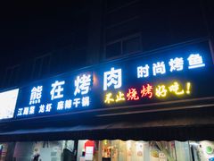 门面-熊在烤肉烧烤店(林荫店)