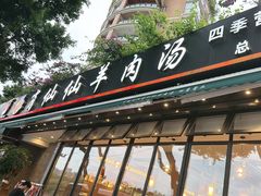 -肖仙仙羊肉汤·创于1996年(三官堂总店)