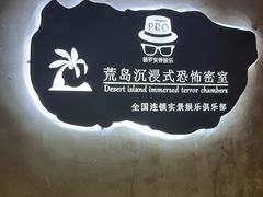 -荒岛实景沉浸密室(江汉路1店)