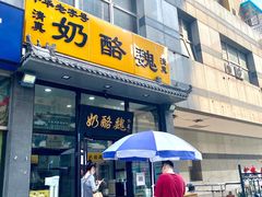门面-奶酪魏(牛街总店)