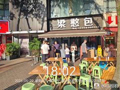 -梁憨包(南岸回龙湾店)
