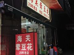 -海关荤豆花(洋河一路店)