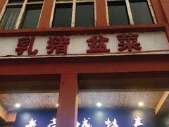 门面-禄源公·老莞诚饭店
