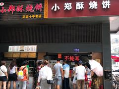 门面-朱记小郑酥烧饼(建康路店)