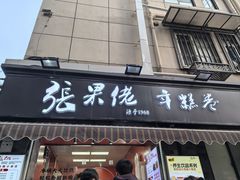 -张果佬年糕卷(科巷店)