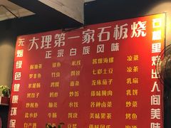 菜单-阿昌白族石板烧(大理古城店)
