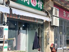 -三同面馆(堰桥店)