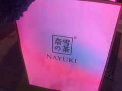 -奈雪的茶(石家庄万象城店)