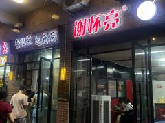 门面-谢怀亮芝麻茶