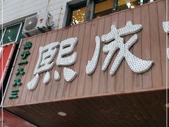门面-熙成烧烤(白塔岭店)