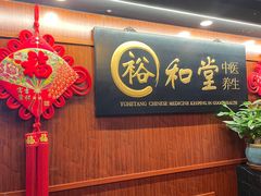 -裕和堂中医推拿艾灸(太古汇臻品店)