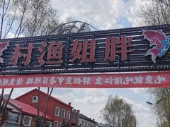 门面-胖姐渔村(中源大道店)