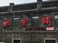 -张包铺(道外店)