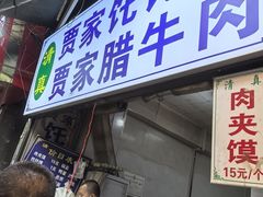-贾家饦饦馍(回民街店)