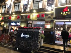 门面-王妈热卤·川味馆(海昌店)